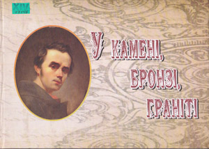 У камені, бронзі, граніті